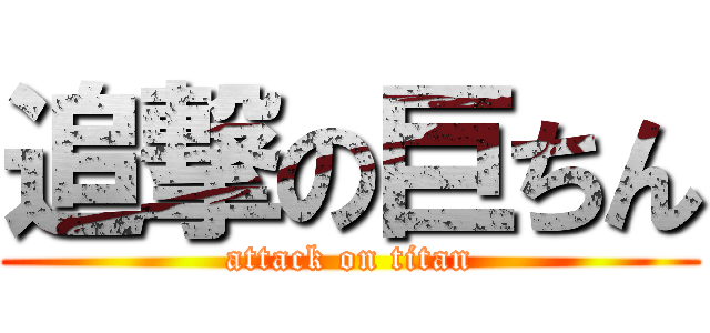 追撃の巨ちん (attack on titan)