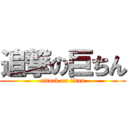 追撃の巨ちん (attack on titan)