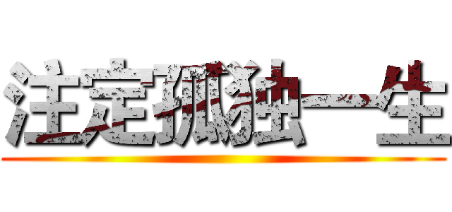 注定孤独一生 ()