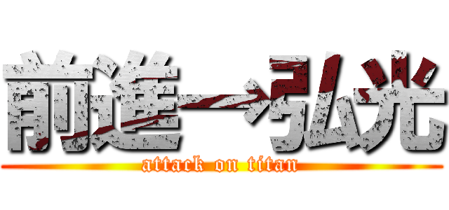 前進→弘光 (attack on titan)