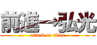 前進→弘光 (attack on titan)