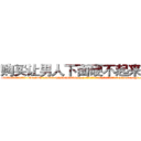 购买让男人下面硬不起来的药 (购买让男人下面硬不起来的药【电-186x2687x6963-Q278180069元-吉-药-业】我们做的是长期生意,靠的是老客户长期支持 http://sngk.net/bzFPwE
)