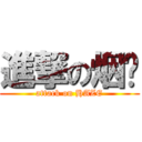 進撃の烟雾 (attack on HAZE)