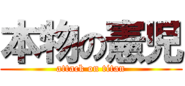 本物の憲児 (attack on titan)