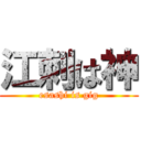 江刺は神 (esashi is gig)