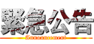 緊急公告 (Announcement)