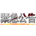 緊急公告 (Announcement)