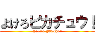 よけろピカチュウ！ (Yokero Pikachu !)
