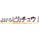 よけろピカチュウ！ (Yokero Pikachu !)