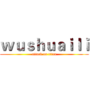 ｗｕｓｈｕａｉｌｉ (attack on titan)