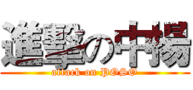進擊の中揚 (attack on POSO)