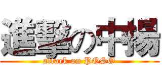 進擊の中揚 (attack on POSO)