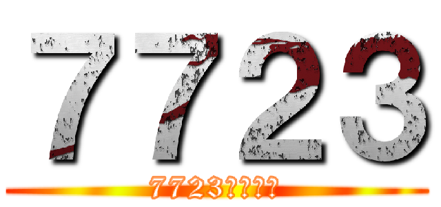 ７７２３ (7723手机游戏)