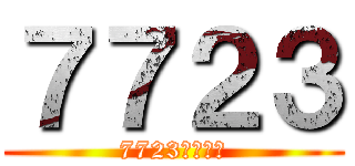 ７７２３ (7723手机游戏)