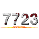 ７７２３ (7723手机游戏)