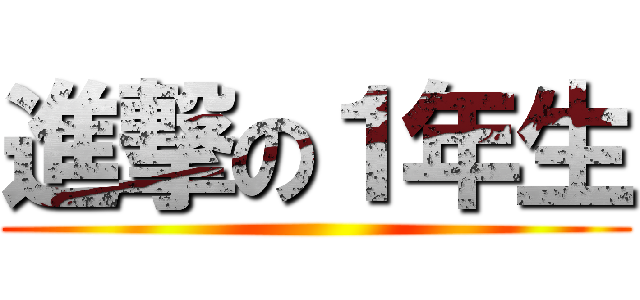 進撃の１年生 ()