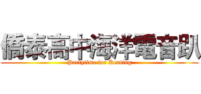 僑泰高中海洋電音趴 (Partytime for Kenting)