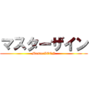 マスターザイン (MasterZEEN)