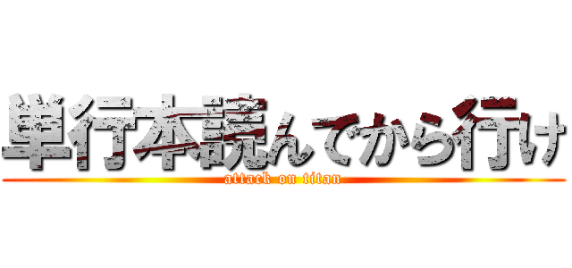 単行本読んでから行け (attack on titan)