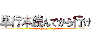 単行本読んでから行け (attack on titan)