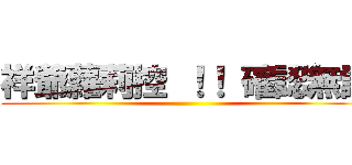 祥爺蘿莉控 ！！ 確認無誤 ()