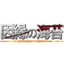 因縁の海苔 (fighting great hairs)