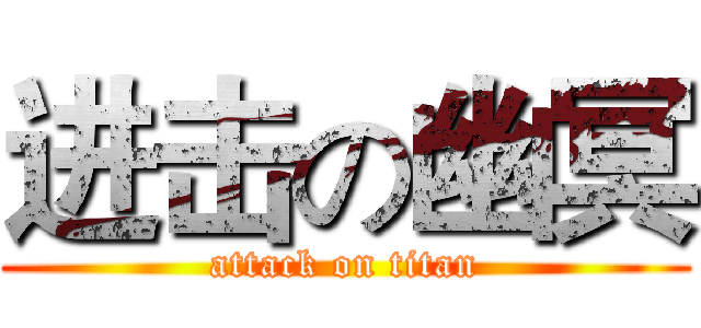 进击の幽冥 (attack on titan)