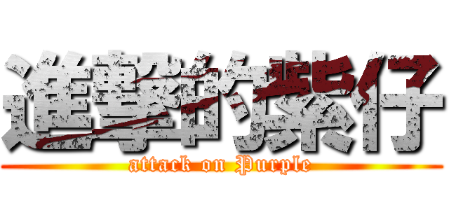 進撃的紫仔 (attack on Purple)