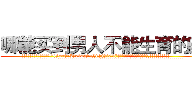 哪能买到男人不能生育的药 (哪能买到男人不能生育的药【电.话186x0156x9662-Q194843976林氏药业】我们做的是长期生意,靠的是老客户长期支持
参考消息网2月20日报道 韩媒称，“剩女多、离婚率高的城市，房价一定会上涨。”这是中国经济学家金岩石2016年12月参加在上海举行的房地产相关论坛时说的话。
)
