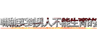 哪能买到男人不能生育的药 (哪能买到男人不能生育的药【电.话186x0156x9662-Q194843976林氏药业】我们做的是长期生意,靠的是老客户长期支持
参考消息网2月20日报道 韩媒称，“剩女多、离婚率高的城市，房价一定会上涨。”这是中国经济学家金岩石2016年12月参加在上海举行的房地产相关论坛时说的话。
)