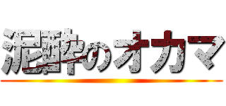 泥酔のオカマ ()