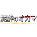 泥酔のオカマ ()