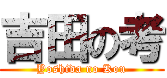 吉田の考 (Yoshida no Kou)