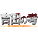 吉田の考 (Yoshida no Kou)