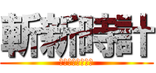 斬新時計 (ようかいうぉっち)