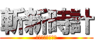 斬新時計 (ようかいうぉっち)