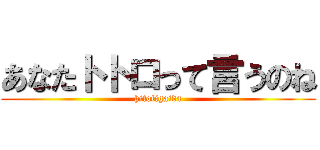 あなたトトロって言うのね (hitotigaida)