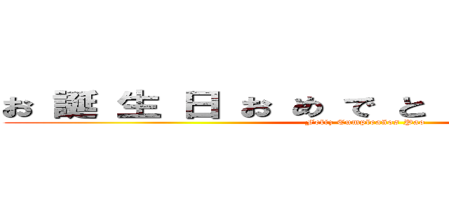 お 誕 生 日 お め で と う ご ざ い ま す (Feliz Cumpleaños Pao)