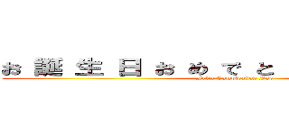 お 誕 生 日 お め で と う ご ざ い ま す (Feliz Cumpleaños Pao)