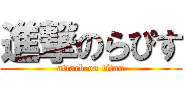 進撃のらぴす (attack on titan)