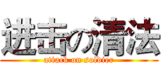 进击の清法 (attack on soldier)
