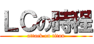 ＬＣの時程 (attack on titan)