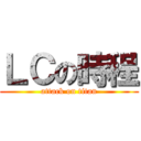 ＬＣの時程 (attack on titan)