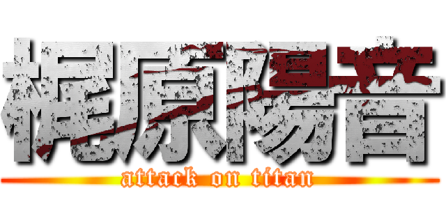 梶原陽音 (attack on titan)