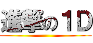 進撃の１Ｄ ()