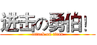 进击の勇伯！ (attack on titan)