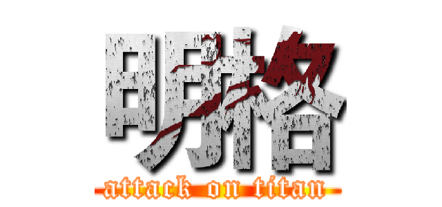明格 (attack on titan)