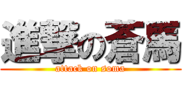 進撃の蒼馬 (attack on soma)