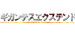 ギガンテスエクステンド (GIGANTES Extend)