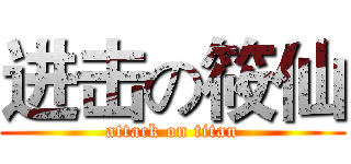 进击の筱仙 (attack on titan)